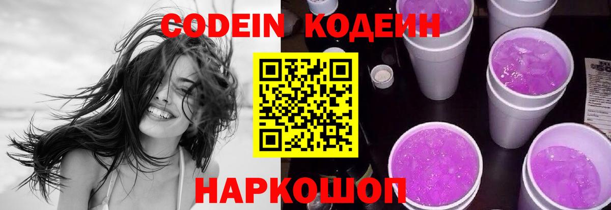 Codein Purple Drank  Вход с VPN  Новокузнецк 